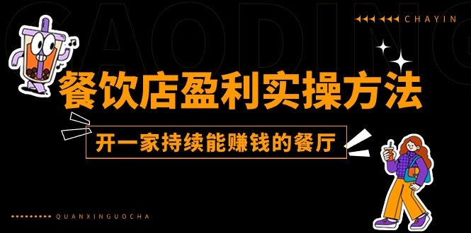 餐馆赢利实际操作方式：教大家如何开一家不断能挣钱的饭店-中创网_分享中赚网创业资讯_最新网络项目资源-沐颜网创资源