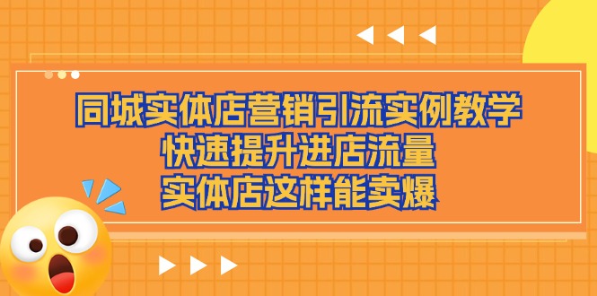 同城网实体店营销引流方法案例课堂教学，快速升级入店总流量，门店那样可以卖爆-沐颜网创资源