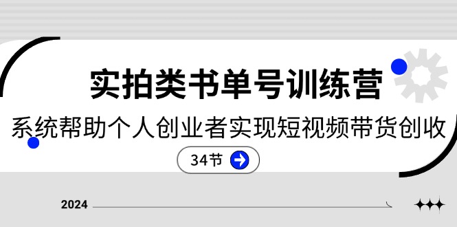 2024实拍视频类书单号夏令营：系统软件协助本人创业人完成短视频卖货增收-沐颜网创资源