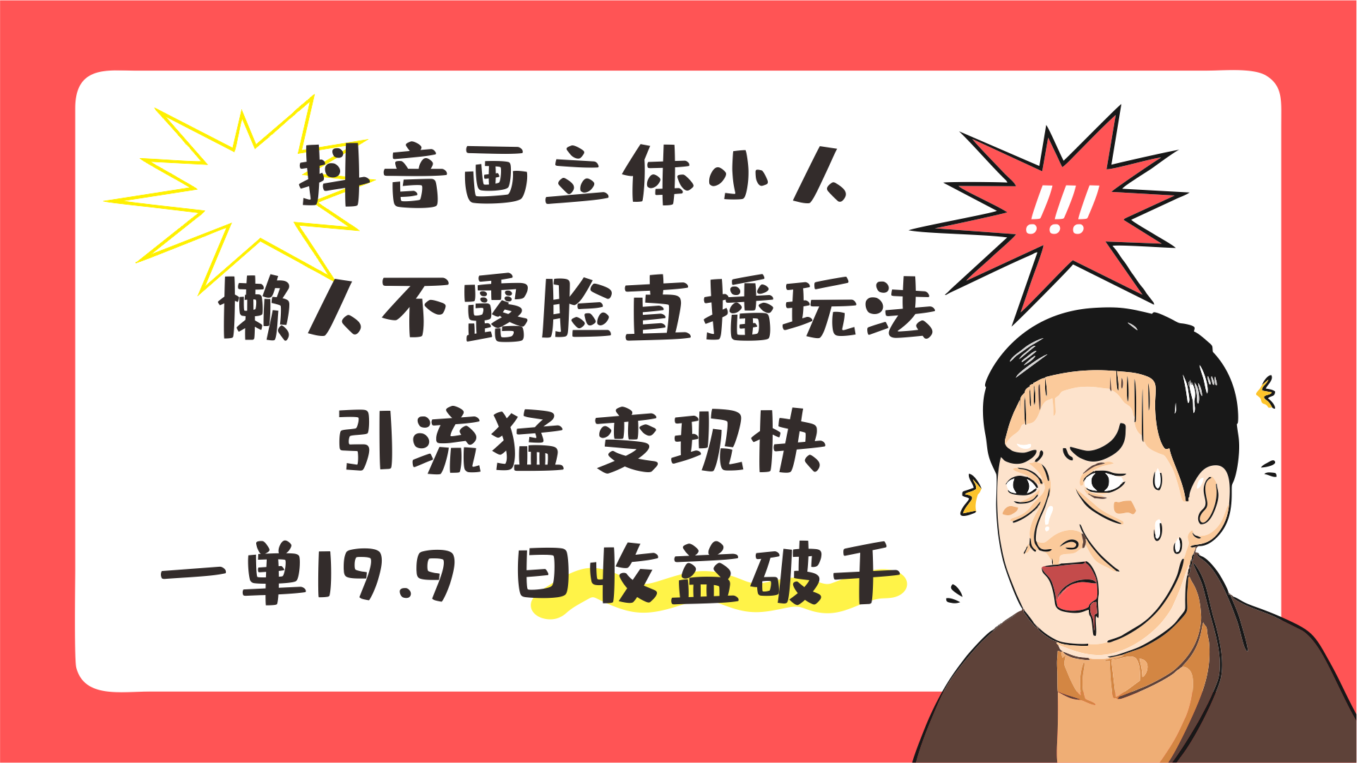 抖音画立体小人，懒人神器不露脸直播游戏玩法，引流方法猛转现快，一单19.9，日盈利破千-沐颜网创资源
