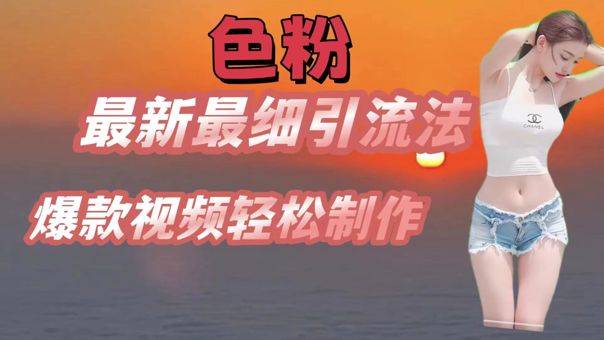 颜料全新较细引流法，七天螺旋式养号法，爆款短视频轻轻松松制做-沐颜网创资源