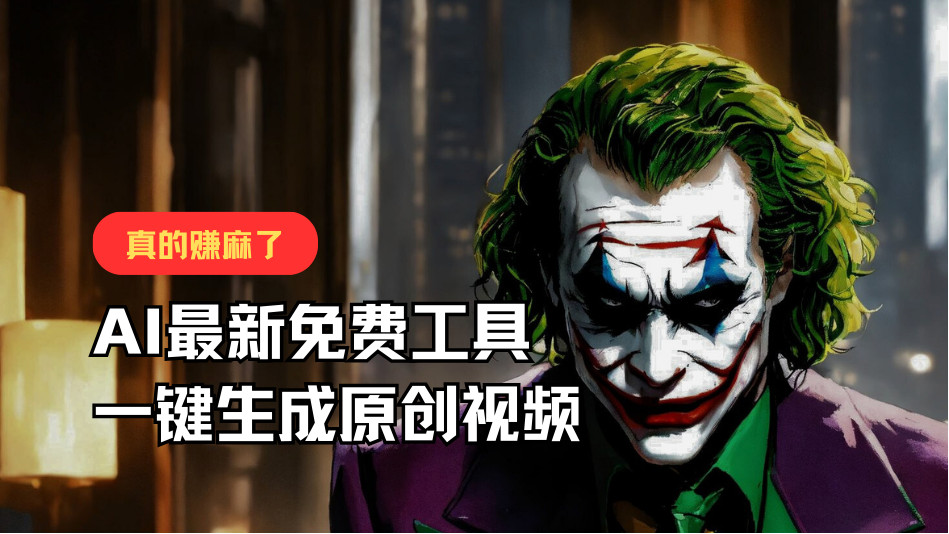 最新免费AI专用工具，一键生成原创短视频，佛性运送，轻轻松松月入10000 ！-沐颜网创资源