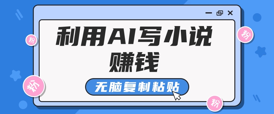 平常人根据AI写网络小说赚稿费，没脑子拷贝，运单号月入5000＋-中创网_分享中创网创业资讯_最新网络项目资源-沐颜网创资源