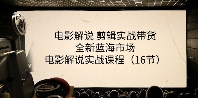 影视解说视频剪辑实战演练卖货全新升级朝阳行业，影视解说实战演练课程内容-中创网_分享中创网创业资讯_最新网络项目资源-沐颜网创资源