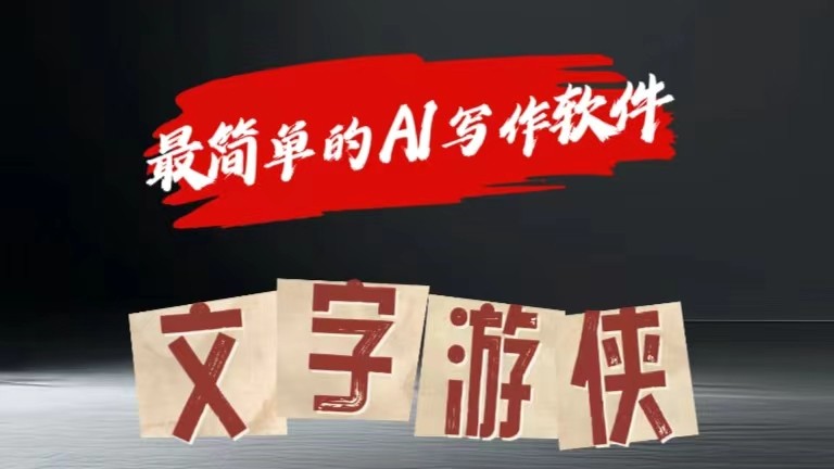AI全跑道热文游戏玩法!一键获得，拷贝一条条爆品-中创网_分享中创网创业资讯_最新网络项目资源-沐颜网创资源