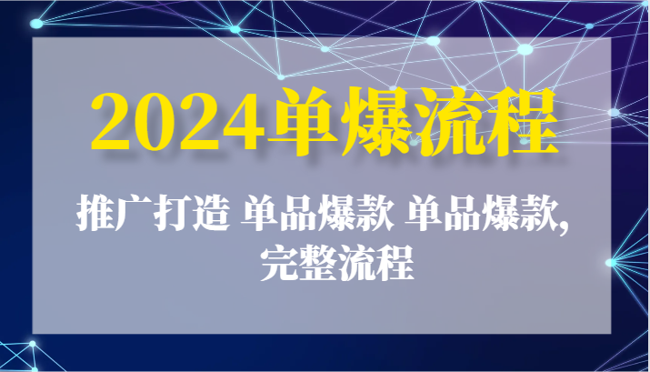 2024单爆步骤：营销推广打造出 品类爆品 品类爆品，详细步骤-中创网_分享中创网创业资讯_最新网络项目资源-沐颜网创资源