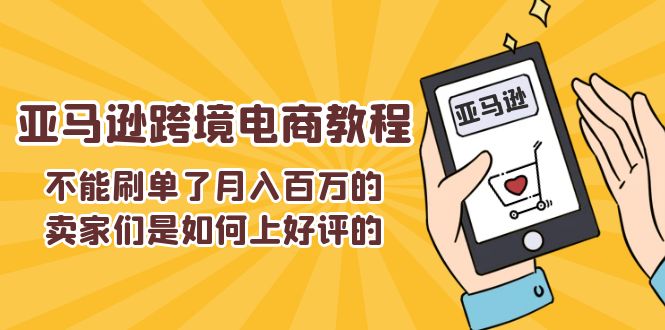 不可以s单了月入百万卖家们是怎样上欢迎的，亚马逊跨境电商教程-沐颜网创资源