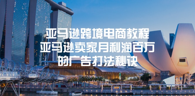 亚马逊跨境电商教程：亚马逊平台月盈利上百万的宣传玩法窍门-沐颜网创资源
