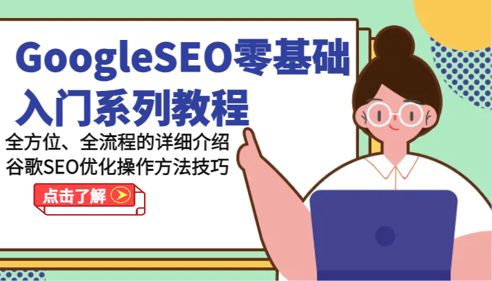 GoogleSEO零基础入门系列产品实例教程-多方位、全流程的详解谷歌搜索SEO提升操作步骤方法-沐颜网创资源