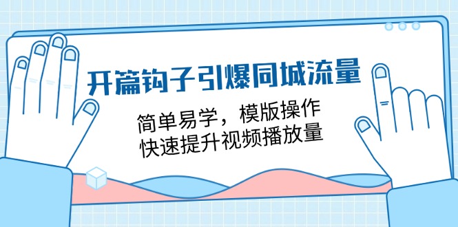开场勾子点爆同城网总流量，简单易学的，模板实际操作，快速升级视频流量-沐颜网创资源