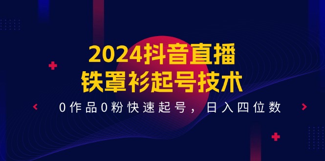 2024抖音直播间铁外披养号技术性，0著作0粉迅速养号，日入四位数-沐颜网创资源