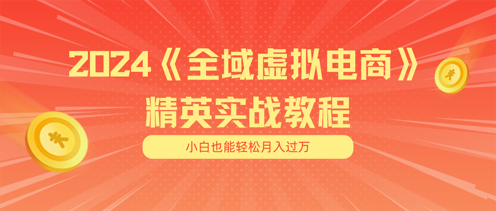 月入五位数 干就完了 适合白的全域虚似电商项目 交货指南-沐颜网创资源