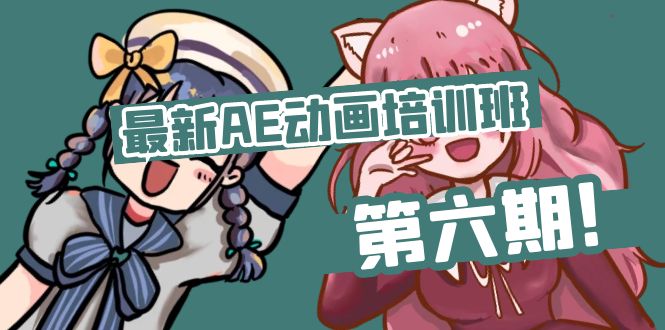 零基础AE动漫培训机构(第六期)：从零开始学AE，入门到精通(实例教程 素材内容)-沐颜网创资源