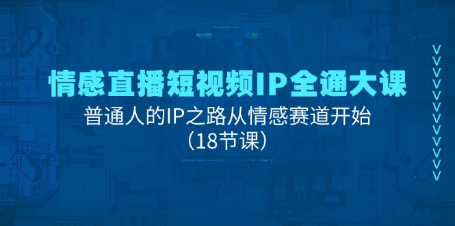 情绪直播短视频IP全通大课，普通人IP之途从情感跑道逐渐-沐颜网创资源