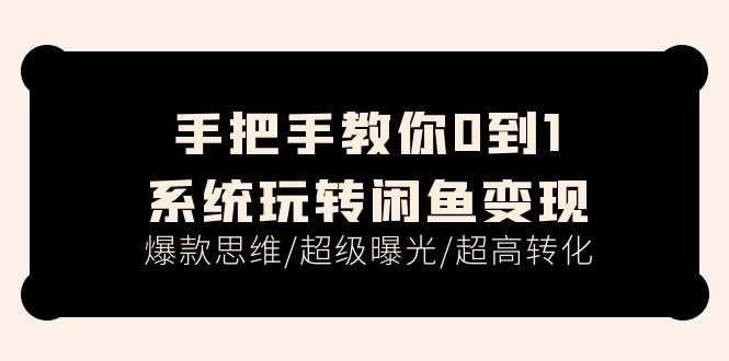 教你如何0到1系统软件轻松玩闲鱼平台转现，爆品逻辑思维/非常曝出/极高转换-沐颜网创资源