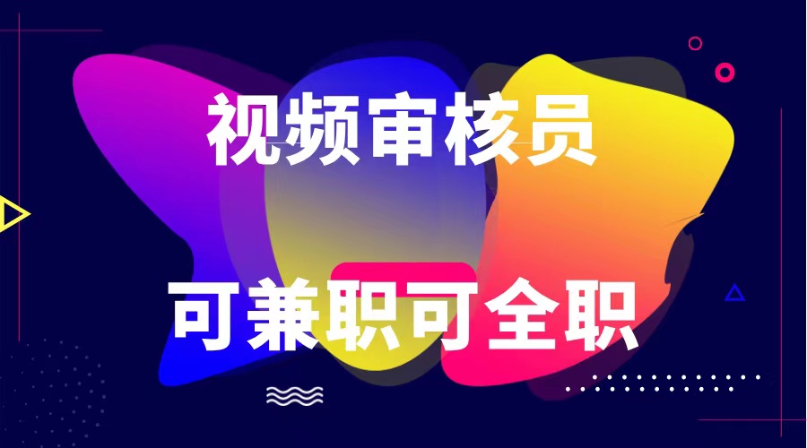 可正式工可做兼职 绿色安全依法依规视频审核员  日赚100-无限制-沐颜网创资源