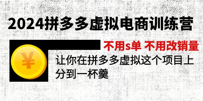2024拼多多平台虚似电子商务夏令营 无需s单 无需改销售量 在拼多多虚似上分得一杯羹-沐颜网创资源