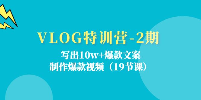 VLOG夏令营第2期：写下10w 爆款文案，制做爆款短视频-沐颜网创资源