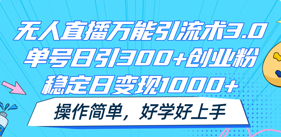 无人直播全能引流术3.0，运单号日引300 自主创业粉，平稳日转现1000 ，使用方便-沐颜网创资源