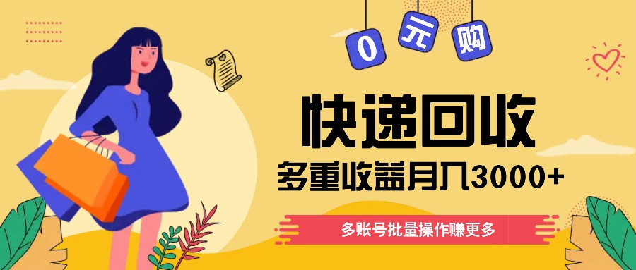 快递回收多种盈利游戏玩法，多账号批量处理，新手入门也可以打金月入3000 ！-沐颜网创资源