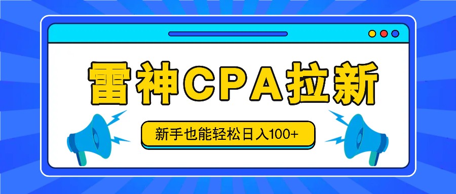 雷神拉新活动项目，操作简单，新手也能轻松日入100+【视频教程+后台开通】-沐颜网创资源