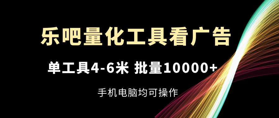 乐吧量化工具买会员，单专用工具4-6米，大批量10000 ，手机或电脑都可实际操作-沐颜网创资源