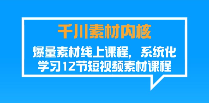巨量千川素材内容核心，爆量素材内容在线课程，系统性学习短视频素材-沐颜网创资源