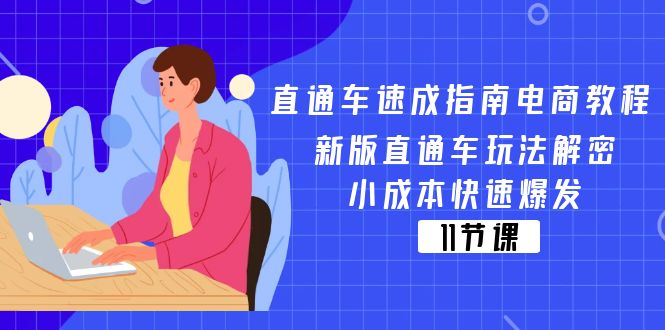 淘宝直通车速学手册电商教程：新版本淘宝直通车游戏玩法破译，低成本迅速暴发-沐颜网创资源
