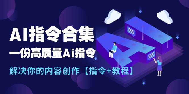 全新AI命令合辑，一份高品质Ai命令，解决你的内容生产【命令 实例教程】-沐颜网创资源
