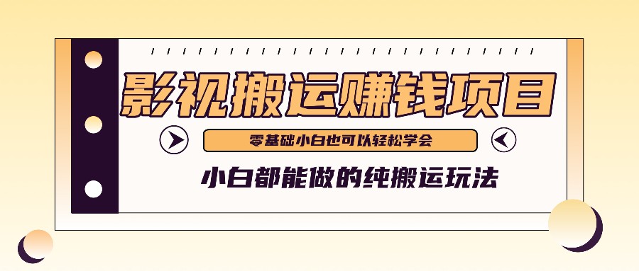 教你如何实际操作影视剧运送新项目，新手都可以做零基础还能赚钱-沐颜网创资源