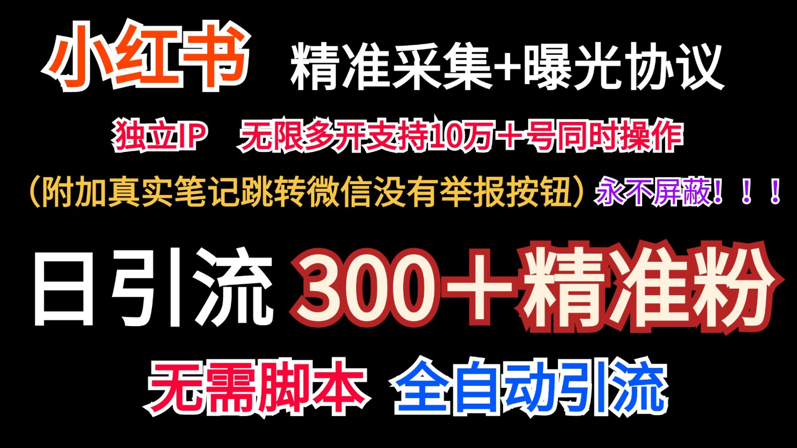 小红书精准采集＋无尽曝出＋真正手记跳转微信，绝不屏蔽掉-沐颜网创资源