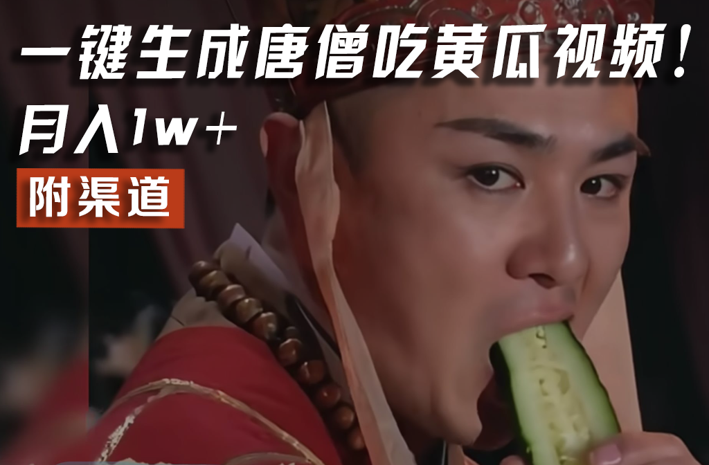【意料之中，意想不到】火爆全网的唐三藏吃黄瓜的小视频！一键没脑子形成，附方式，月入1w-沐颜网创资源