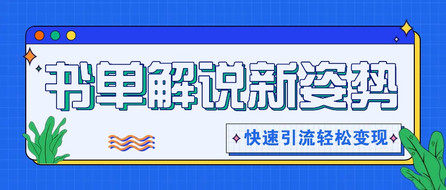 推荐书单讲解游戏玩法迅速引流方法，开启阅读文章新姿势，原创短视频轻轻松松转现！-沐颜网创资源