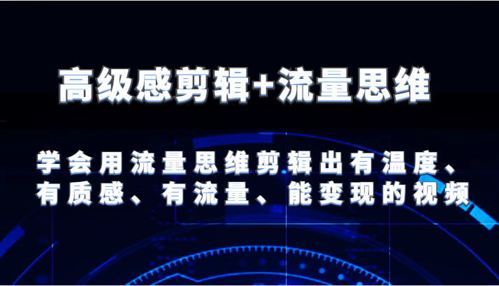 现代感视频剪辑 流量思维 试着用流量思维视频剪辑出有温度的、很有质感、流量多、能快速变现短视频-沐颜网创资源