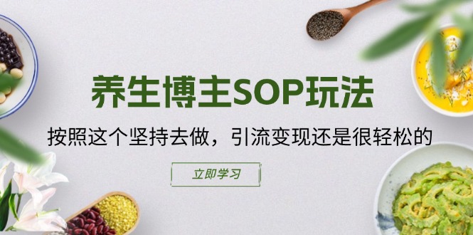 健康养生时尚博主SOP游戏玩法，按这个坚持去做，引流变现或是轻轻松松的-沐颜网创资源