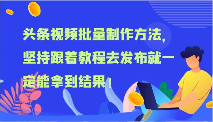 头条视频大批量做法，坚持不懈跟随实例教程去公布就一定能取得结论！-沐颜网创资源
