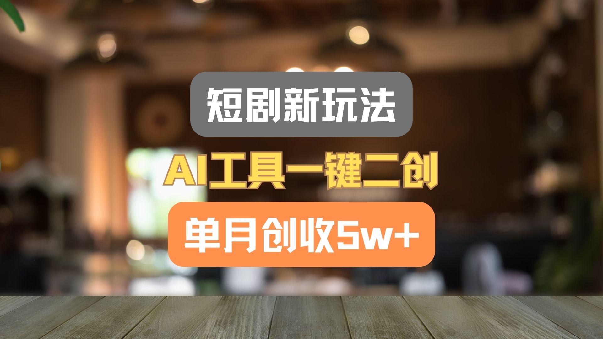 短剧剧本新模式，AI专用工具一键二创，单月增收5w ！-沐颜网创资源