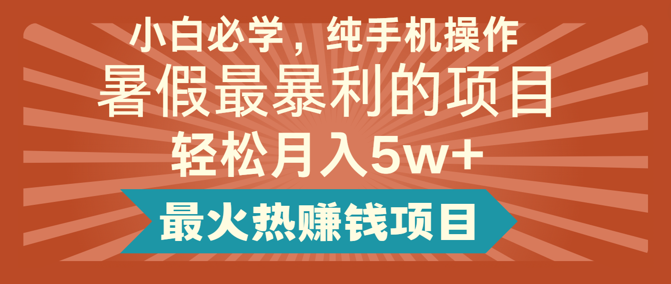 2024暑期最赚钱的项目，简易没脑子实际操作，每单利润至少500 ，轻轻松松月入5万-沐颜网创资源