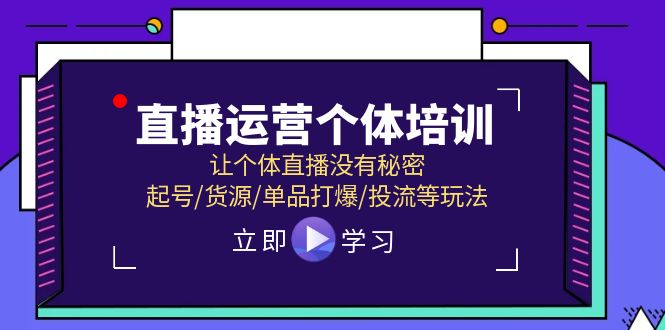 抖音运营个人学习培训，让个人直播间先性后爱，养号/一手货源/品类打穿/投流等玩法-沐颜网创资源