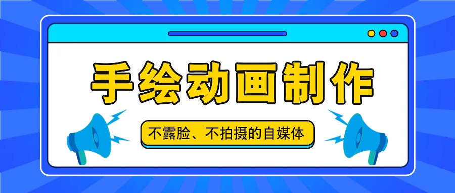 抖音账号玩法，手绘动画制作教程，不拍摄不露脸，简单做原创爆款-沐颜网创资源