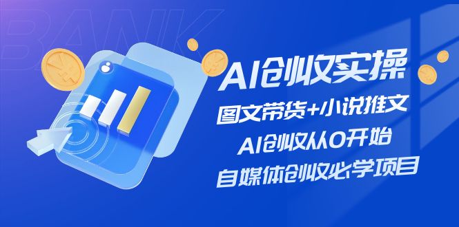 AI增收实际操作—图文并茂卖货 小说推文，AI增收从0逐渐开始，自媒体平台增收必会新项目-沐颜网创资源
