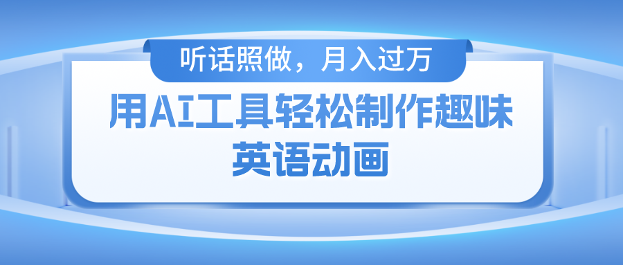 用完全免费AI工具制作火柴人动画，新手也可以实现月入了万-沐颜网创资源