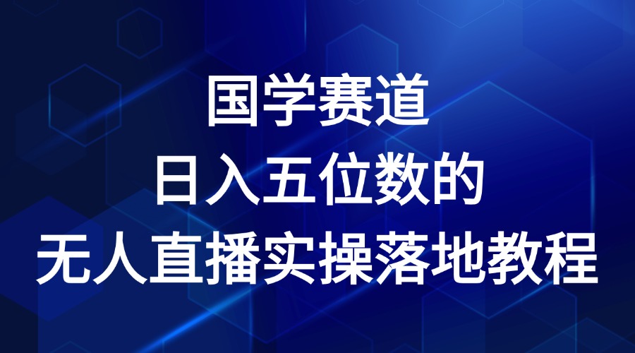 国学经典跑道-2024年日入五位数无人直播实际操作落地式实例教程-沐颜网创资源