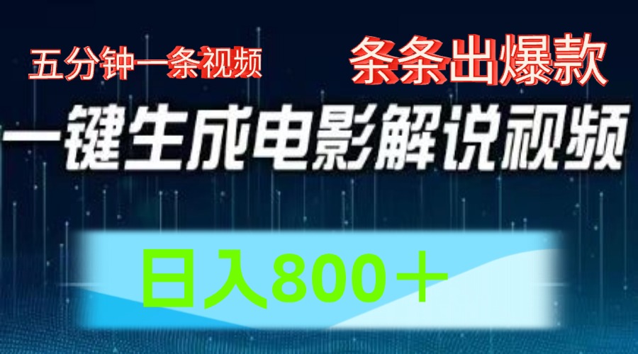 AI影片跑道，五分钟一条视频，一条条爆品一键生成，日入800＋-沐颜网创资源