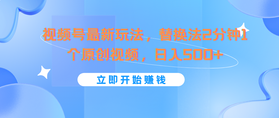 微信视频号全新游戏玩法，替代法2min1个短视频，日入500-沐颜网创资源