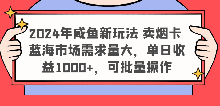 2024年闲鱼新模式 卖烟卡 瀚海市场需求量大，单日盈利1000 ，可批量处理-沐颜网创资源