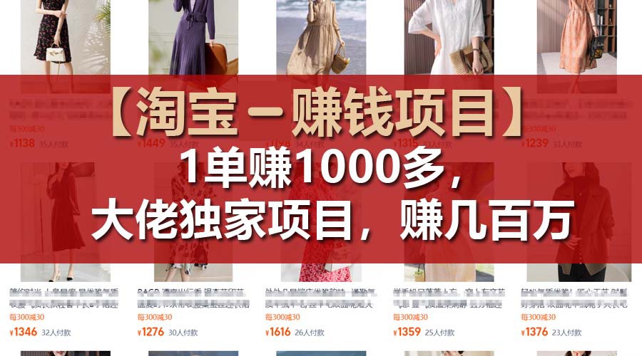 【淘宝赚钱项目】1单可赚1000多，大佬独家项目，年赚几百万-沐颜网创资源