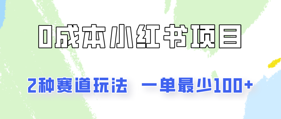 0成本无门槛的小红书2种赛道玩法，一单最少100+-沐颜网创资源