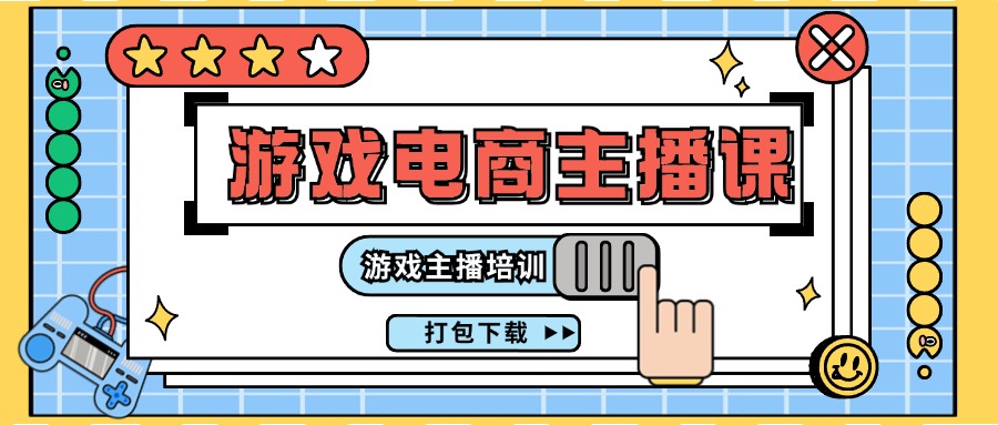0基础入门游戏电商主播课程：游戏主播培训打包下载-沐颜网创资源