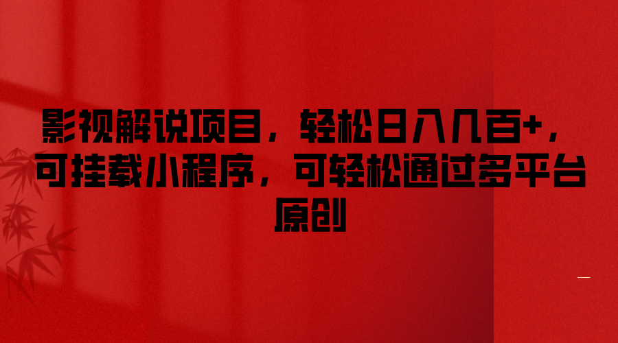 电影解说新项目，轻轻松松日入好几百 ，可初始化微信小程序，能方便的根据全平台原创设计-沐颜网创资源